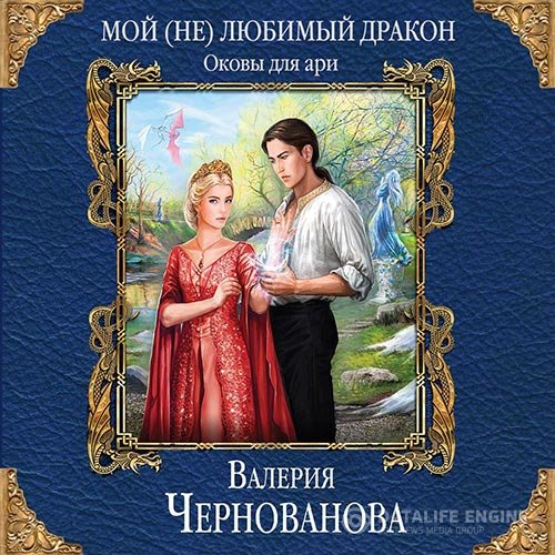 Постер к Валерия Чернованова - Оковы для ари (Аудиокнига)