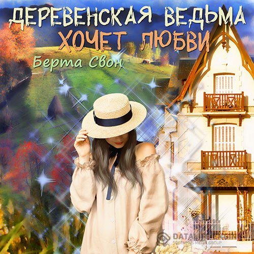 Постер к Берта Свон - Деревенская ведьма хочет любви (Аудиокнига)
