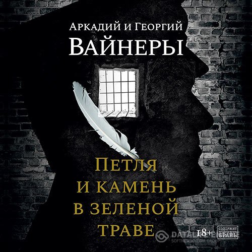 Постер к Георгий Вайнер, Аркадий Вайнер - Петля и камень в зеленой траве (Аудиокнига)