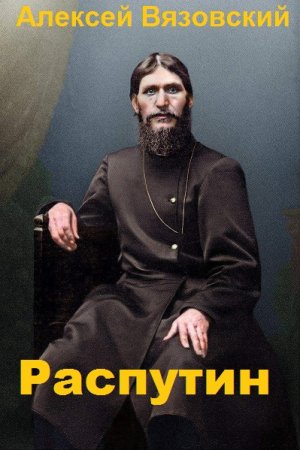 Постер к Я Распутин - Алексей Вязовский