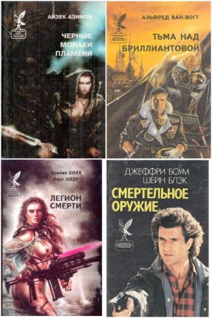 Постер к Серия - Сокровищница боевой фантастики и приключений