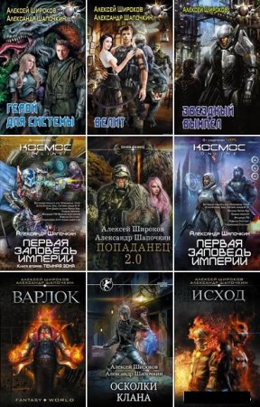 Постер к Алексей Широков - Сборник произведений