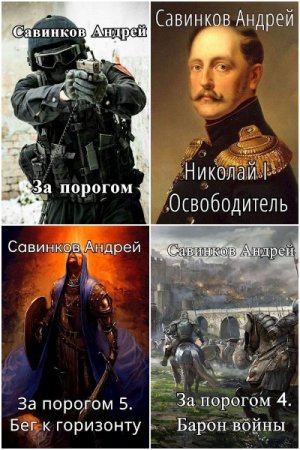 Постер к Андрей Савинков - Сборник произведений