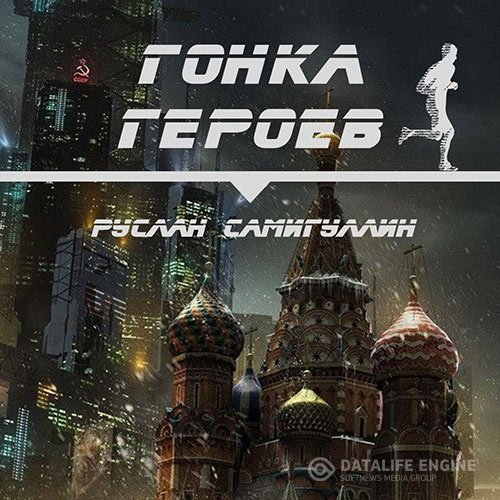 Постер к Руслан Самигуллин - Гонка героев (Аудиокнига)