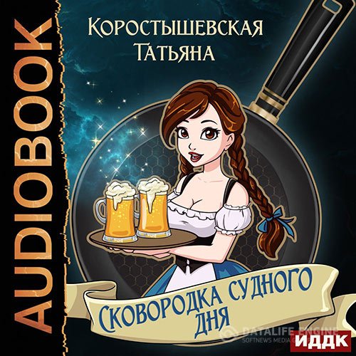 Постер к Татьяна Коростышевская - Сковородка судного дня (Аудиокнига)