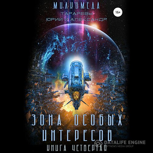 Постер к Юрий Тарарев, Александр Тарарев - Милкомеда. Зона особых интересов (Аудиокнига)