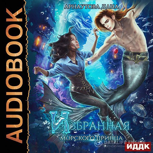 Постер к Дана Арнаутова - Избранная морского принца (Аудиокнига)