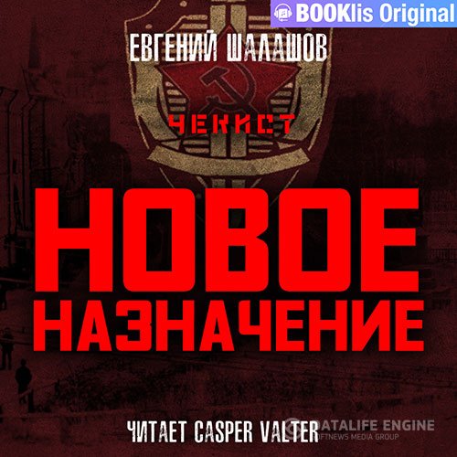 Постер к Евгений Шалашов - Чекист. Новое назначение (Аудиокнига)