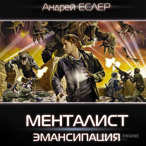 Постер к Андрей Еслер - Менталист. Эмансипация (Аудиокнига)