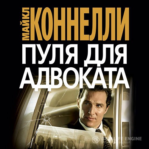 Постер к Майкл Коннелли - Пуля для адвоката (Аудиокнига)