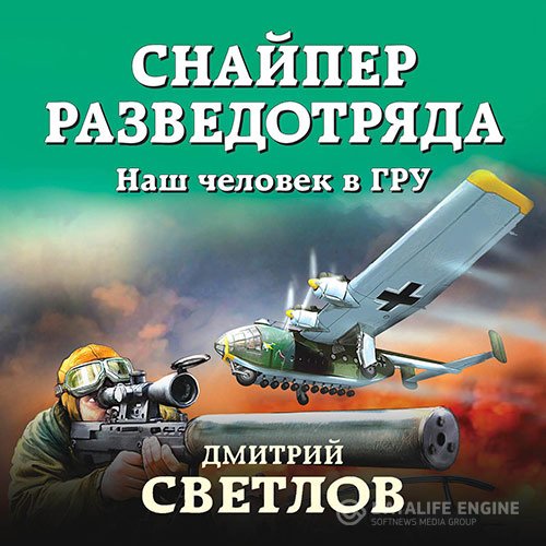 Постер к Дмитрий Светлов - Снайпер разведотряда. Наш человек в ГРУ (Аудиокнига)