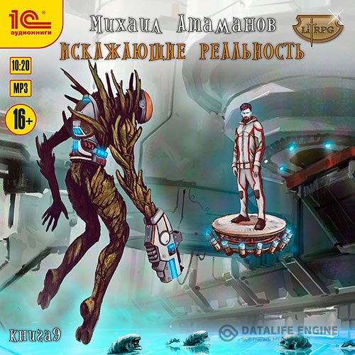 Постер к Михаил Атаманов - Искажающие реальность. Книга 9 (Аудиокнига)
