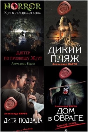 Постер к Александр Варго - Сборник произведений