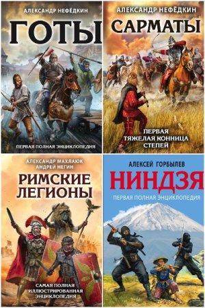 Постер к Серия - Полная энциклопедия. Лучшие воины в истории