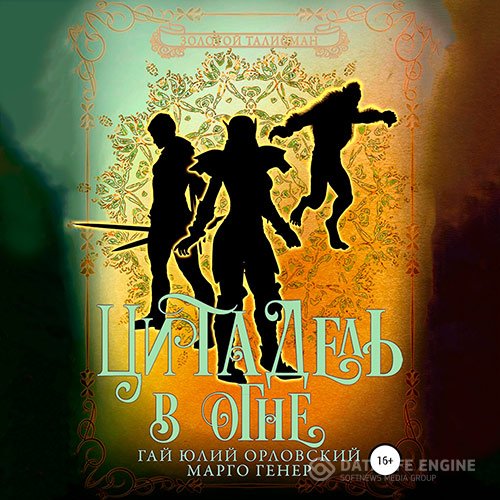 Постер к Гай Юлий Орловский, Марго Генер - Цитадель в огне (Аудиокнига)