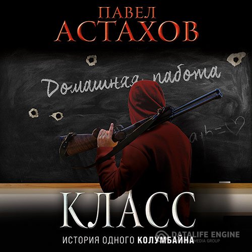 Постер к Павел Астахов - Класс. История одного колумбайна (Аудиокнига)