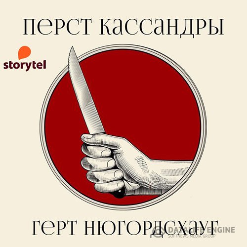 Постер к Герт Нюгордсхауг - Перст Кассандры (Аудиокнига)