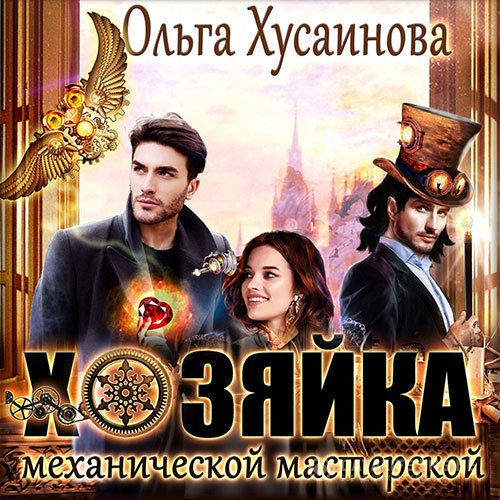 Постер к Ольга Хусаинова - Хозяйка механической мастерской (Аудиокнига)