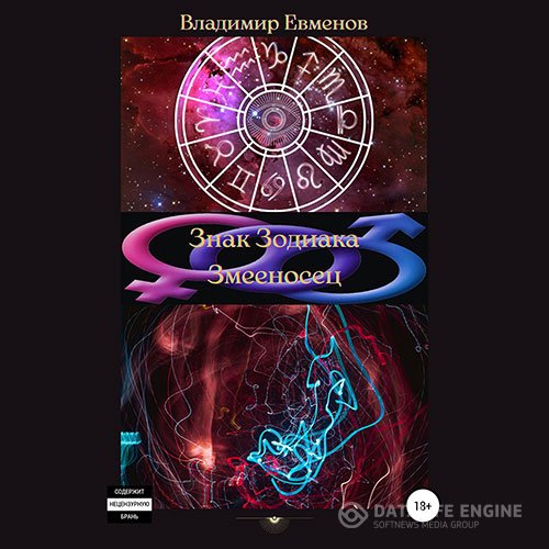 Постер к Владимир Евменов - Знак Зодиака Змееносец (Аудиокнига)