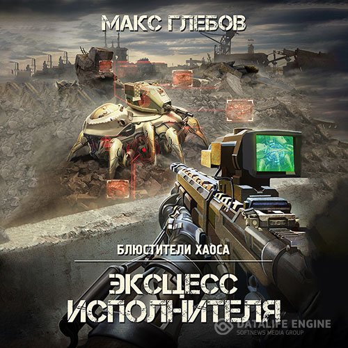 Постер к Макс Глебов - Эксцесс исполнителя (Аудиокнига)