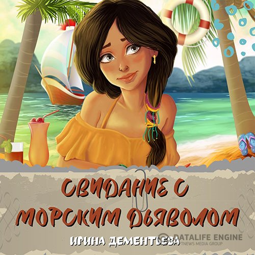 Постер к Ирина Дементьева - Свидание с морским дьяволом (Аудиокнига)