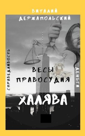 Постер к Виталий Держапольский. Цикл книг - Халява
