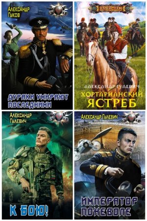 Постер к Александр Гулевич - Сборник произведений