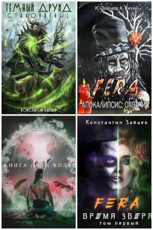 Постер к Константин Зайцев - Сборник произведений