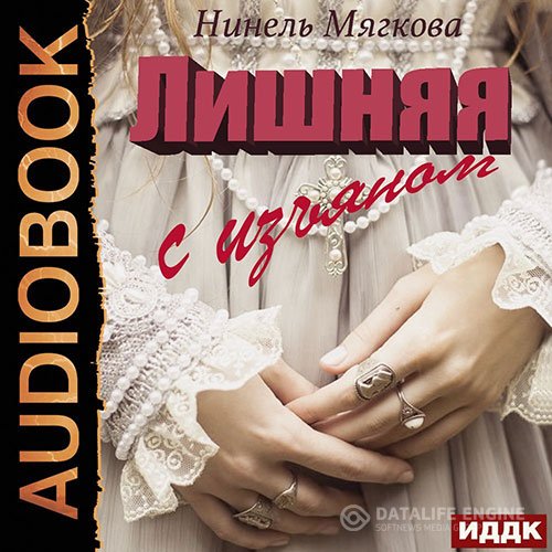 Постер к Нинель Мягкова - Лишняя. С изъяном (Аудиокнига)