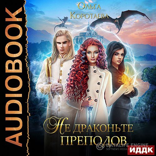 Постер к Ольга Коротаева - Не драконьте преподов (Аудиокнига)