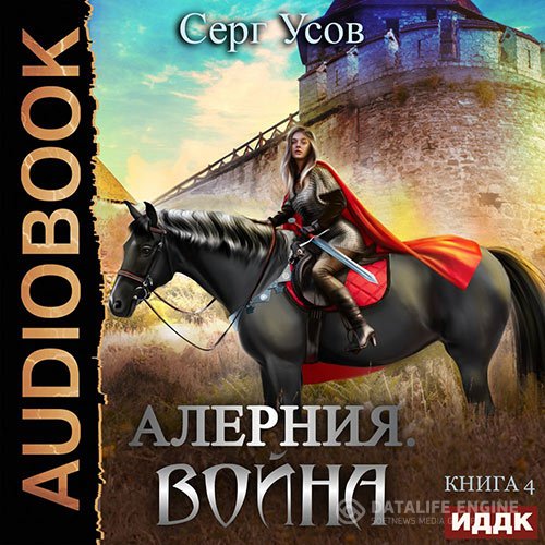Постер к Серг Усов - Алерния. Война (Аудиокнига)