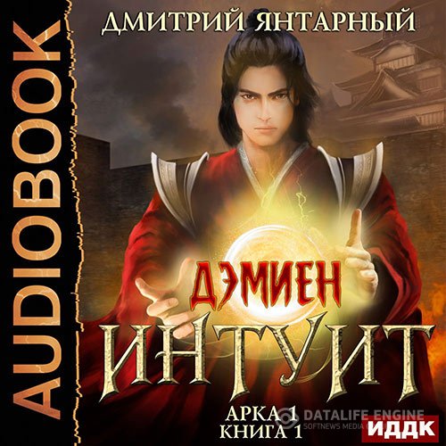 Постер к Дмитрий Янтарный - Интуит. Арка 1. Том 1 (Аудиокнига)
