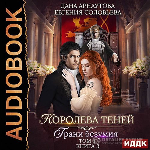 Постер к Арнаутова Дана, Соловьева Евгения - Королева теней. Грани безумия. Том 1 (Аудиокнига)