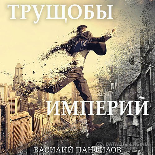 Постер к Василий Панфилов - Трущобы империй (Аудиокнига)