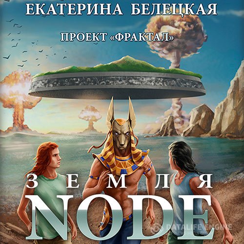 Постер к Екатерина Белецкая - Проект «Фрактал». Земля Node (Аудиокнига)