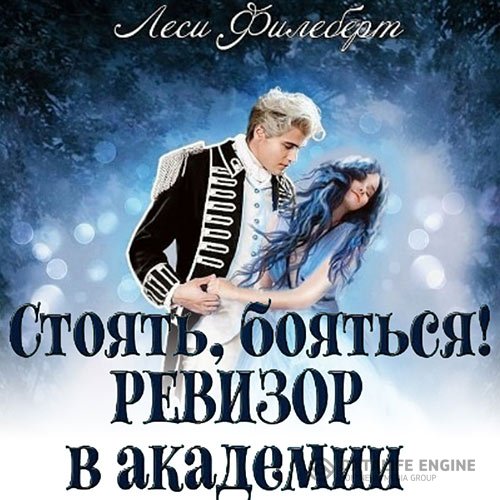Постер к Леси Филеберт - Стоять, бояться! Ревизор в академии (Аудиокнига)