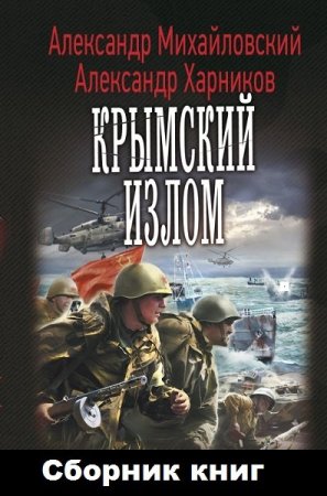 Постер к А. Михайловский, А. Харников. Цикл книг - Крымский излом