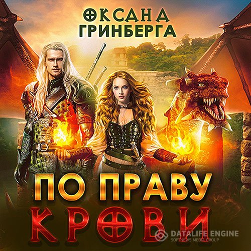 Постер к Оксана Гринберга - По Праву Крови (Аудиокнига)