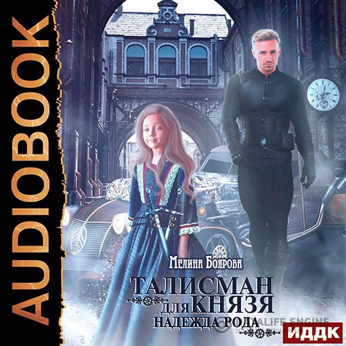 Постер к Мелина Боярова - Талисман для князя. Надежда рода (Аудиокнига)