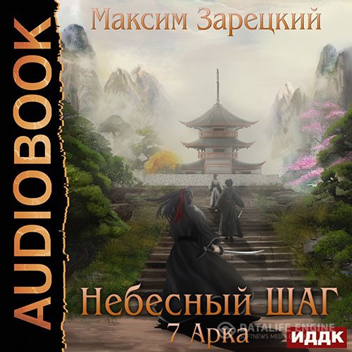 Постер к Максим Зарецкий - Небесный шаг. 7 арка (Аудиокнига)