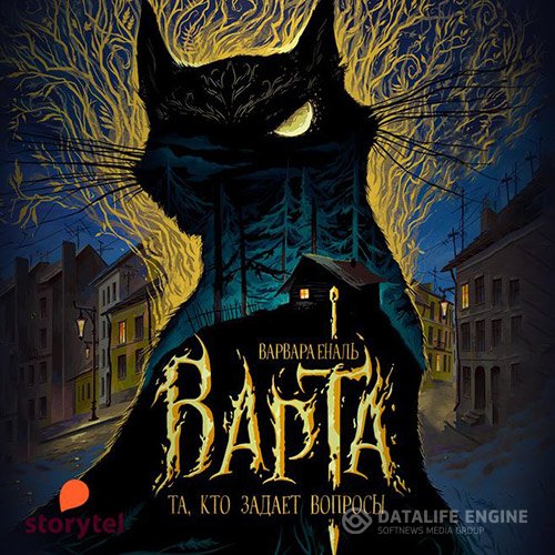 Постер к Варвара Еналь - Та, кто задает вопросы (Аудиокнига)