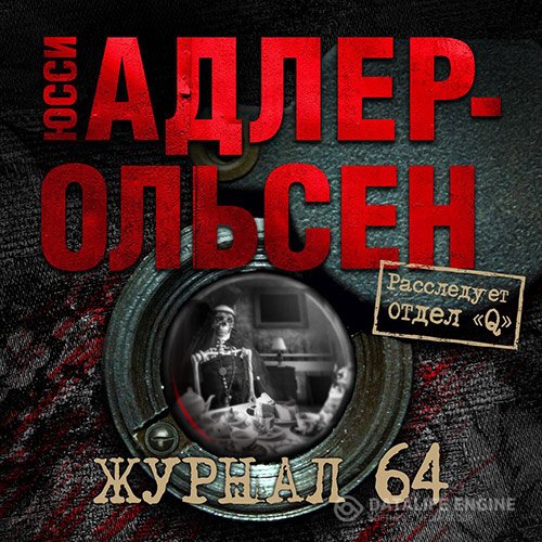Постер к Юсси Адлер-Ольсен - Журнал 64 (Аудиокнига)