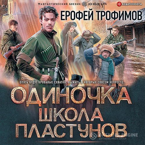 Постер к Ерофей Трофимов - Одиночка. Школа пластунов (Аудиокнига)