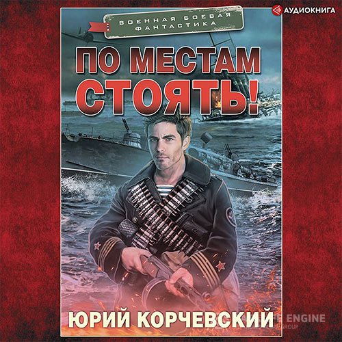 Постер к Юрий Корчевский - По местам стоять! (Аудиокнига)