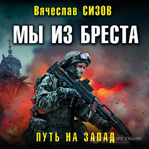 Постер к Вячеслав Сизов - Мы из Бреста. Путь на запад (Аудиокнига)