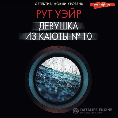 Постер к Рут Уэйр - Девушка из каюты № 10 (Аудиокнига)