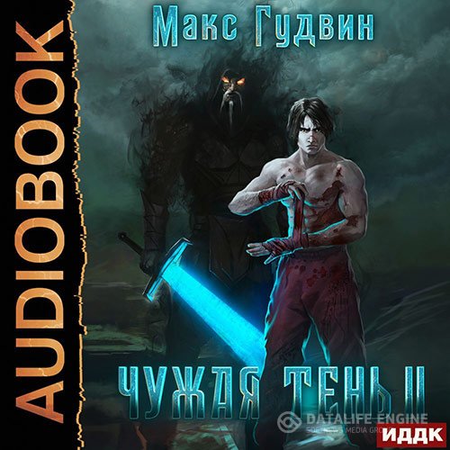 Постер к Макс Гудвин - Чужая тень. Книга 2 (Аудиокнига)