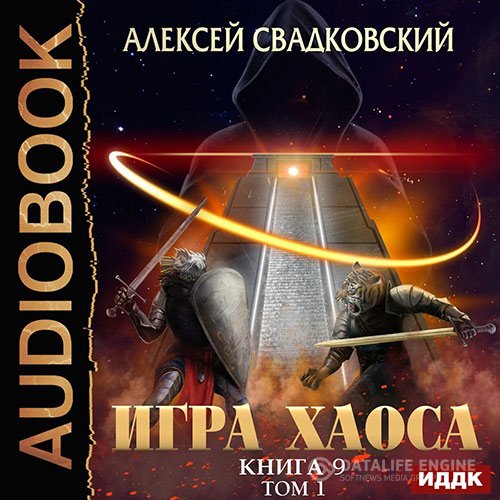 Постер к Алексей Свадковский - Игра Хаоса. Спуск к вершине. Том 1 (Аудиокнига)