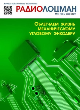 Постер к Радиолоцман №5-6 (май-июнь 2022)