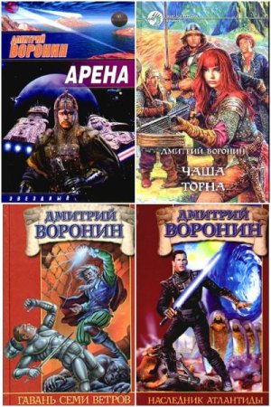 Постер к Дмитрий Воронин - Сборник произведений